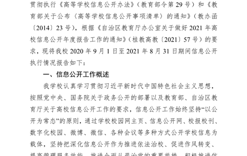 广西艺术学院2020—2021学年信息公开工作报告