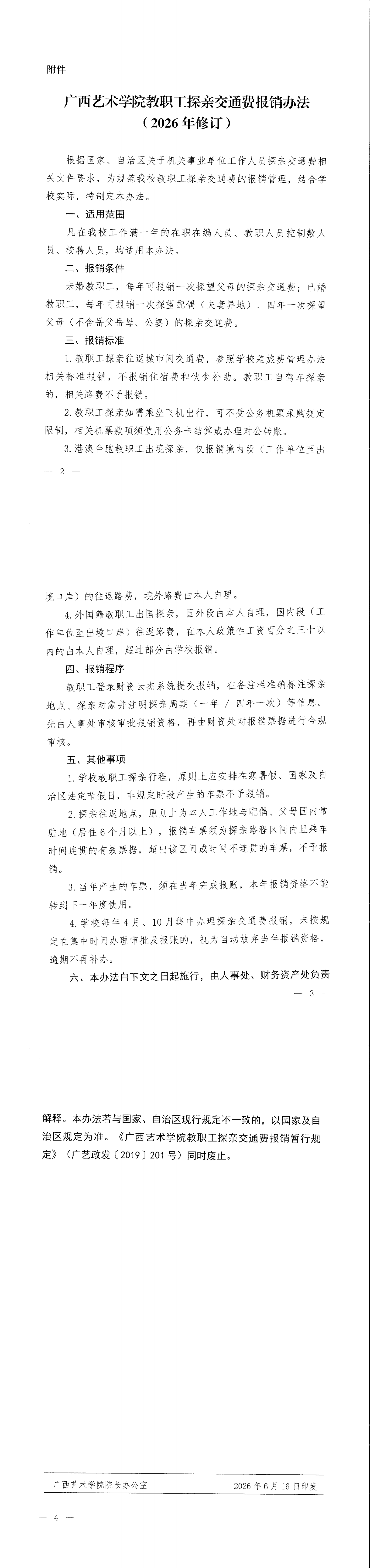 广西艺术学院教职工探亲交通费报销办法（2026年修订）_00